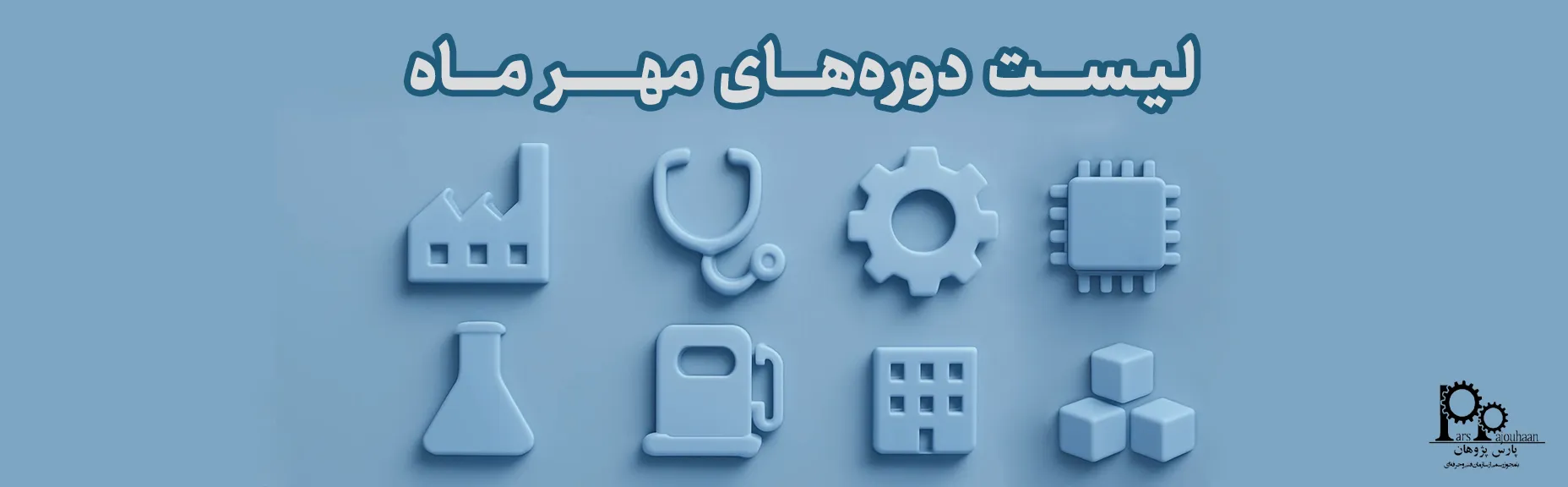 لیست دوره‌های مرداد پارس پژوهان